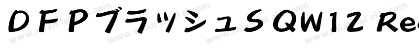ＤＦＰブラッシュＳＱW12 Regular字体转换